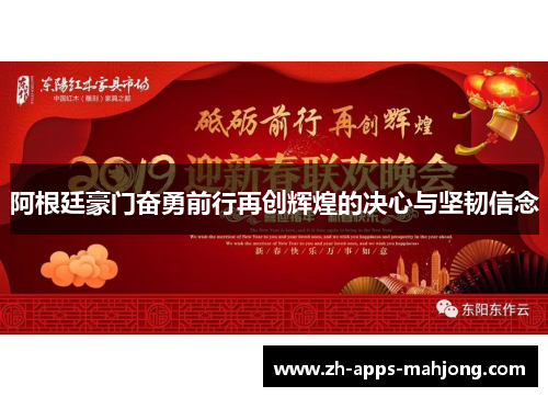 阿根廷豪门奋勇前行再创辉煌的决心与坚韧信念 阿根廷豪门奋勇前行再创辉煌的决心与坚韧信念