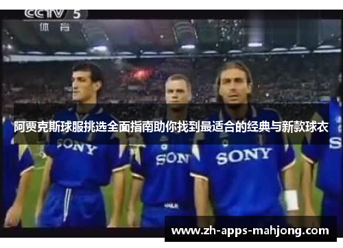阿贾克斯球服挑选全面指南助你找到最适合的经典与新款球衣 阿贾克斯球服挑选全面指南助你找到最适合的经典与新款球衣