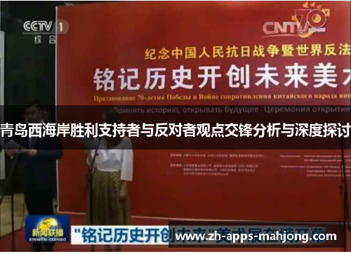 青岛西海岸胜利支持者与反对者观点交锋分析与深度探讨 青岛西海岸胜利支持者与反对者观点交锋分析与深度探讨