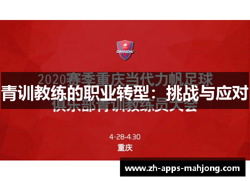 青训教练的职业转型:挑战与应对 青训教练的职业转型:挑战与应对