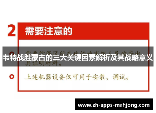 韦特战胜蒙古的三大关键因素解析及其战略意义 韦特战胜蒙古的三大关键因素解析及其战略意义