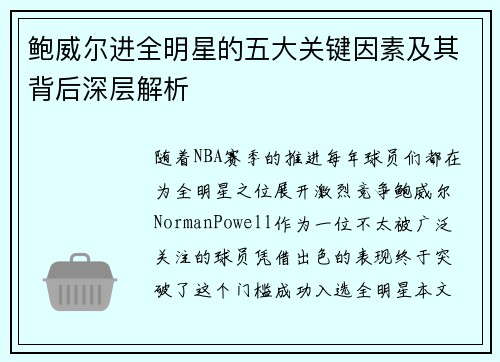 鲍威尔进全明星的五大关键因素及其背后深层解析 鲍威尔进全明星的五大关键因素及其背后深层解析