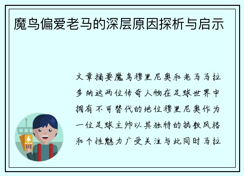 魔鸟偏爱老马的深层原因探析与启示 魔鸟偏爱老马的深层原因探析与启示
