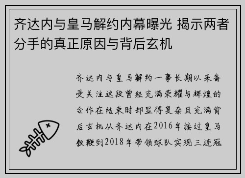 齐达内与皇马解约内幕曝光 揭示两者分手的真正原因与背后玄机 齐达内与皇马解约内幕曝光 揭示两者分手的真正原因与背后玄机