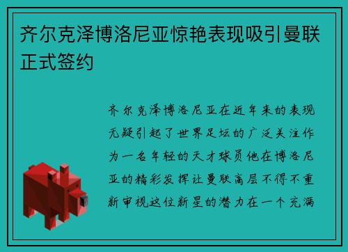 齐尔克泽博洛尼亚惊艳表现吸引曼联正式签约