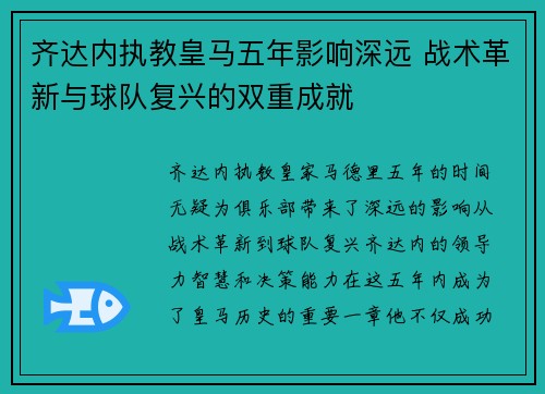 齐达内执教皇马五年影响深远 战术革新与球队复兴的双重成就 齐达内执教皇马五年影响深远 战术革新与球队复兴的双重成就