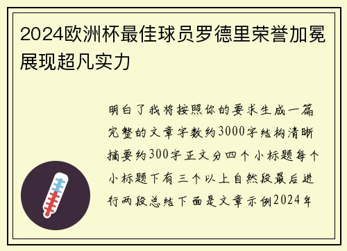 2024欧洲杯最佳球员罗德里荣誉加冕展现超凡实力 2024欧洲杯最佳球员罗德里荣誉加冕展现超凡实力