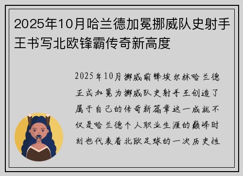 2025年10月哈兰德加冕挪威队史射手王书写北欧锋霸传奇新高度 2025年10月哈兰德加冕挪威队史射手王书写北欧锋霸传奇新高度