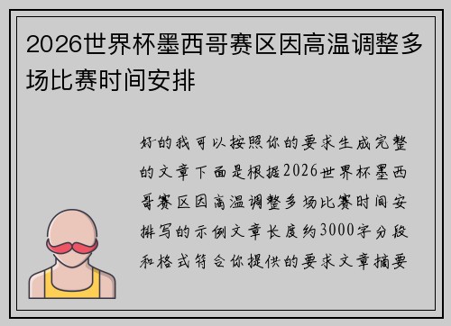 2026世界杯墨西哥赛区因高温调整多场比赛时间安排 2026世界杯墨西哥赛区因高温调整多场比赛时间安排