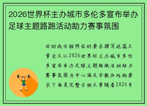 2026世界杯主办城市多伦多宣布举办足球主题路跑活动助力赛事氛围 2026世界杯主办城市多伦多宣布举办足球主题路跑活动助力赛事氛围