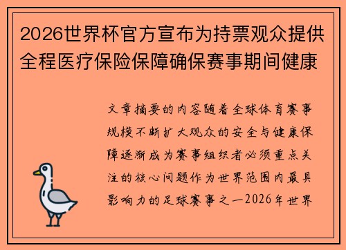 2026世界杯官方宣布为持票观众提供全程医疗保险保障确保赛事期间健康安全 2026世界杯官方宣布为持票观众提供全程医疗保险保障确保赛事期间健康安全