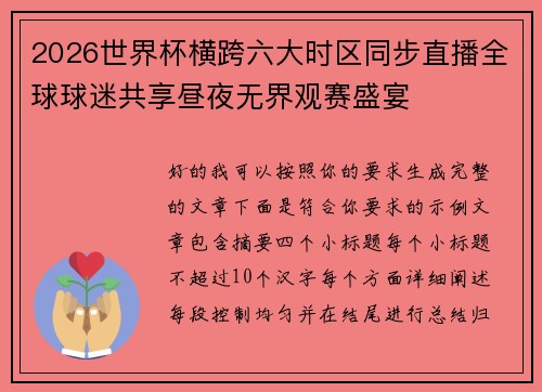 2026世界杯横跨六大时区同步直播全球球迷共享昼夜无界观赛盛宴 2026世界杯横跨六大时区同步直播全球球迷共享昼夜无界观赛盛宴