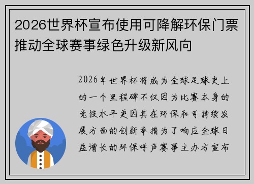 2026世界杯宣布使用可降解环保门票推动全球赛事绿色升级新风向 2026世界杯宣布使用可降解环保门票推动全球赛事绿色升级新风向