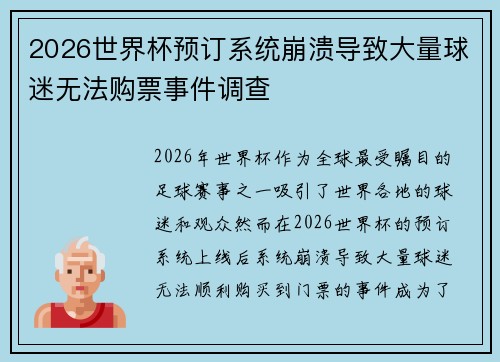 2026世界杯预订系统崩溃导致大量球迷无法购票事件调查 2026世界杯预订系统崩溃导致大量球迷无法购票事件调查