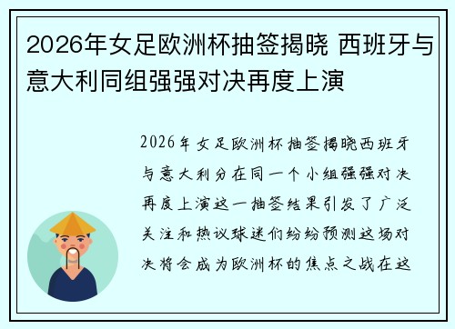 2026年女足欧洲杯抽签揭晓 西班牙与意大利同组强强对决再度上演