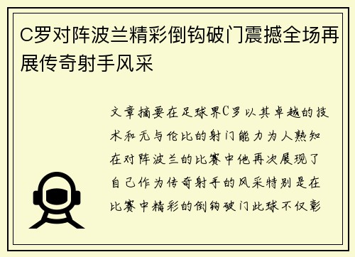 C罗对阵波兰精彩倒钩破门震撼全场再展传奇射手风采