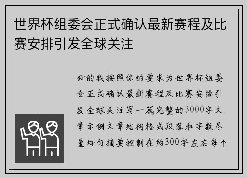 世界杯组委会正式确认最新赛程及比赛安排引发全球关注
