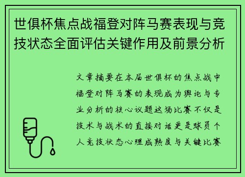 世俱杯焦点战福登对阵马赛表现与竞技状态全面评估关键作用及前景分析