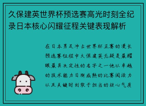 久保建英世界杯预选赛高光时刻全纪录日本核心闪耀征程关键表现解析