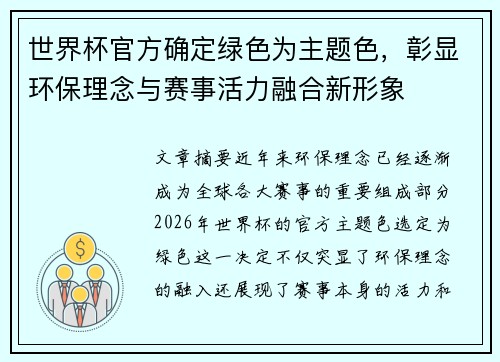 世界杯官方确定绿色为主题色，彰显环保理念与赛事活力融合新形象
