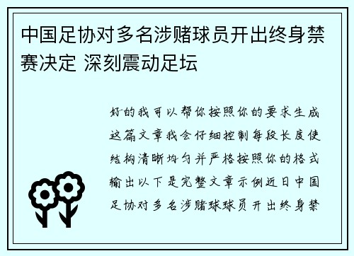 中国足协对多名涉赌球员开出终身禁赛决定 深刻震动足坛