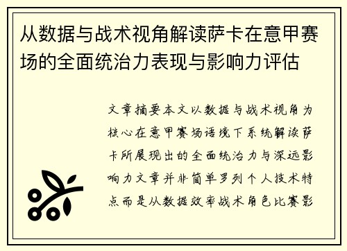 从数据与战术视角解读萨卡在意甲赛场的全面统治力表现与影响力评估