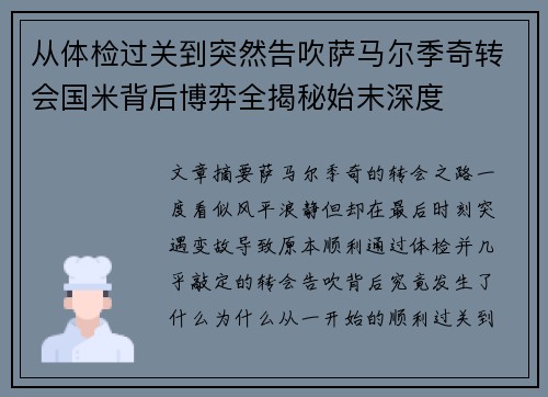 从体检过关到突然告吹萨马尔季奇转会国米背后博弈全揭秘始末深度
