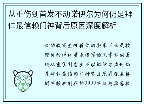 从重伤到首发不动诺伊尔为何仍是拜仁最信赖门神背后原因深度解析