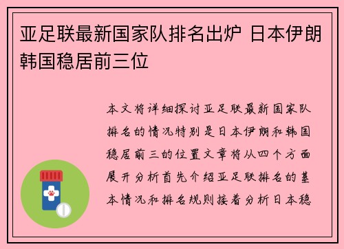 亚足联最新国家队排名出炉 日本伊朗韩国稳居前三位