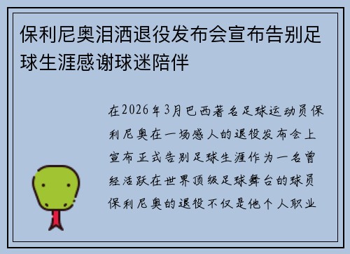 保利尼奥泪洒退役发布会宣布告别足球生涯感谢球迷陪伴