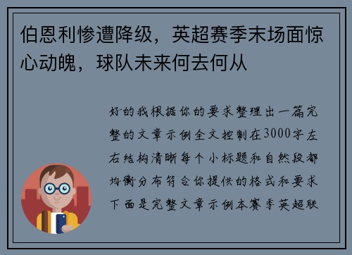 伯恩利惨遭降级，英超赛季末场面惊心动魄，球队未来何去何从