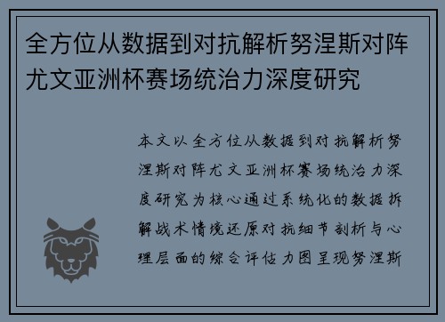 全方位从数据到对抗解析努涅斯对阵尤文亚洲杯赛场统治力深度研究
