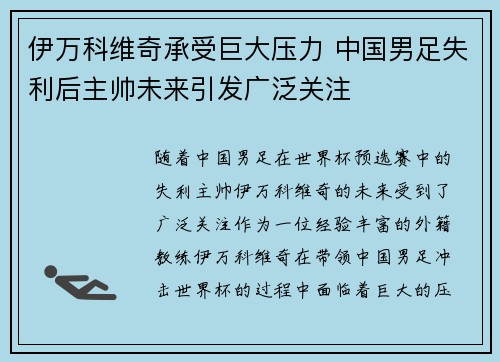 伊万科维奇承受巨大压力 中国男足失利后主帅未来引发广泛关注