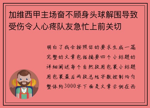 加维西甲主场奋不顾身头球解围导致受伤令人心疼队友急忙上前关切