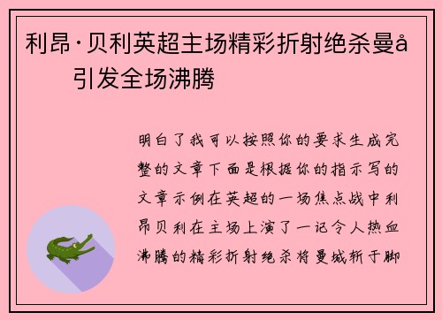 利昂·贝利英超主场精彩折射绝杀曼城引发全场沸腾
