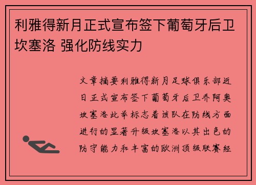 利雅得新月正式宣布签下葡萄牙后卫坎塞洛 强化防线实力