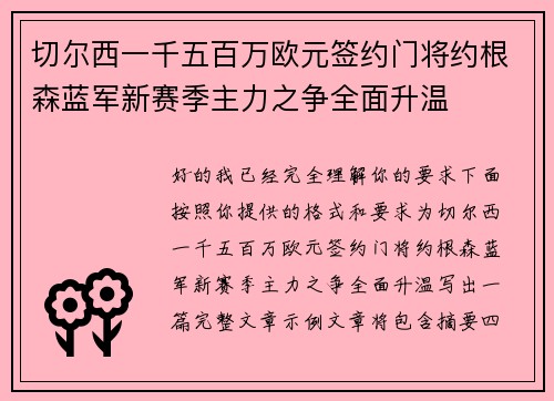 切尔西一千五百万欧元签约门将约根森蓝军新赛季主力之争全面升温