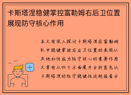 卡斯塔涅稳健掌控富勒姆右后卫位置展现防守核心作用