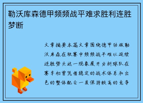 勒沃库森德甲频频战平难求胜利连胜梦断