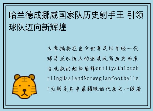 哈兰德成挪威国家队历史射手王 引领球队迈向新辉煌 哈兰德成挪威国家队历史射手王 引领球队迈向新辉煌