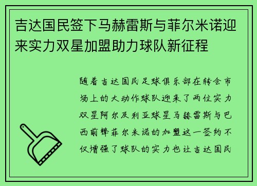 吉达国民签下马赫雷斯与菲尔米诺迎来实力双星加盟助力球队新征程 吉达国民签下马赫雷斯与菲尔米诺迎来实力双星加盟助力球队新征程
