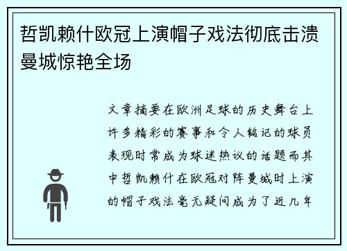 哲凯赖什欧冠上演帽子戏法彻底击溃曼城惊艳全场 哲凯赖什欧冠上演帽子戏法彻底击溃曼城惊艳全场