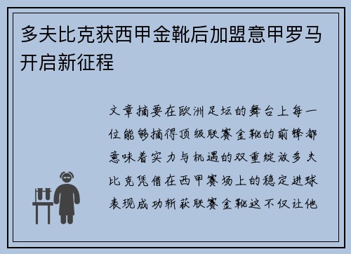 多夫比克获西甲金靴后加盟意甲罗马开启新征程