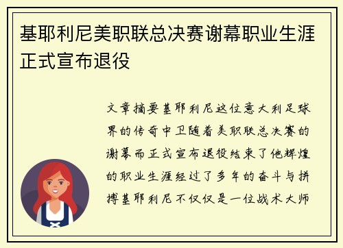 基耶利尼美职联总决赛谢幕职业生涯正式宣布退役 基耶利尼美职联总决赛谢幕职业生涯正式宣布退役