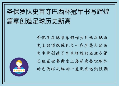 圣保罗队史首夺巴西杯冠军书写辉煌篇章创造足球历史新高 圣保罗队史首夺巴西杯冠军书写辉煌篇章创造足球历史新高