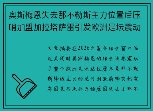 奥斯梅恩失去那不勒斯主力位置后压哨加盟加拉塔萨雷引发欧洲足坛震动