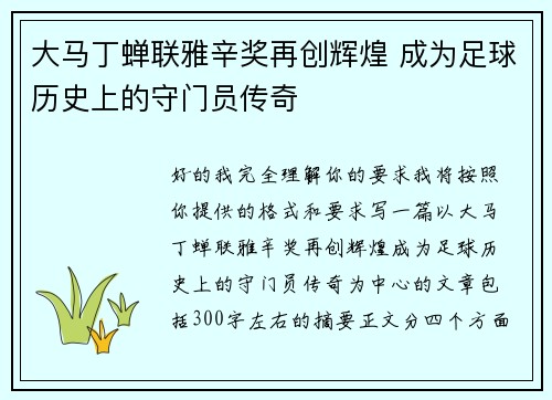 大马丁蝉联雅辛奖再创辉煌 成为足球历史上的守门员传奇 大马丁蝉联雅辛奖再创辉煌 成为足球历史上的守门员传奇