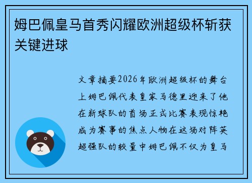 姆巴佩皇马首秀闪耀欧洲超级杯斩获关键进球