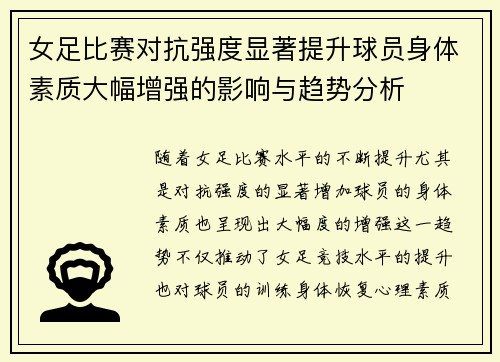 女足比赛对抗强度显著提升球员身体素质大幅增强的影响与趋势分析