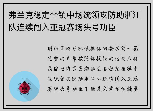 弗兰克稳定坐镇中场统领攻防助浙江队连续闯入亚冠赛场头号功臣
